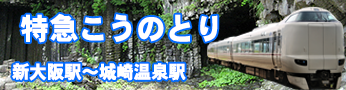 ＪＲ環状線（大阪環状線）から特急こうのとり