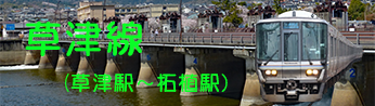 ＪＲ環状線（大阪環状線）からＪＲ草津線