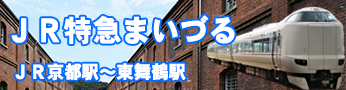 ＪＲ環状線（大阪環状線）から特急まいづる