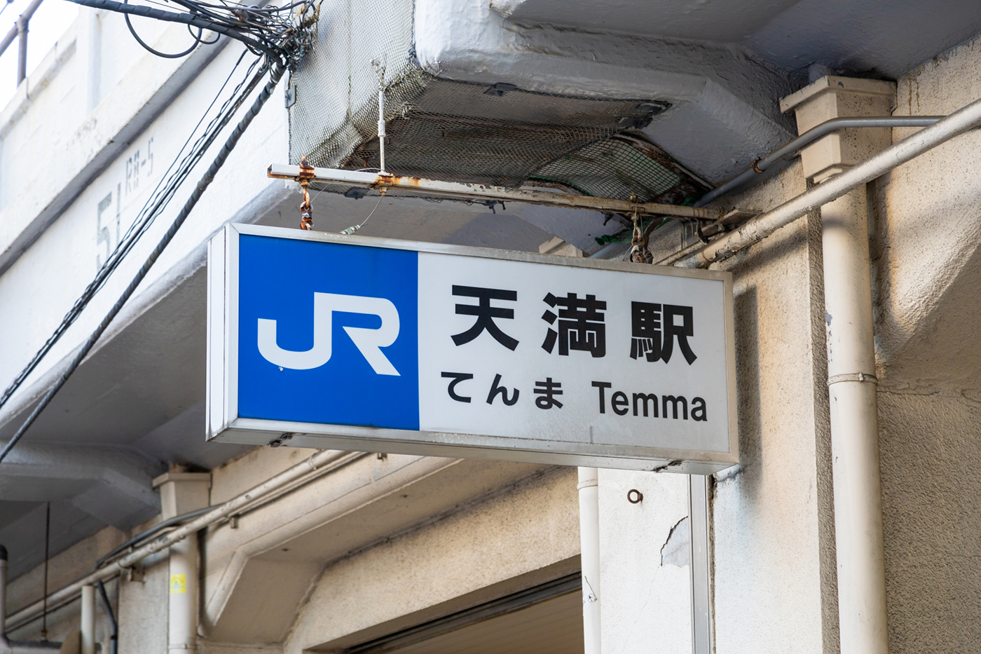 ＪＲ環状線（大阪環状線）ＪＲ天満駅